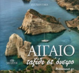 ΑΙΓΑΙΟ, ΤΑΞΙΔΙ ΣΤ΄ ΟΝΕΙΡΟ
