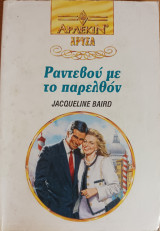 Ραντεβου με το παρελθον Χρυσα Νο 623