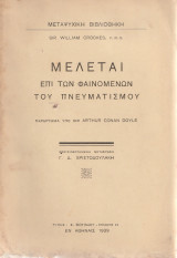 Μελέται επί των φαινομένων του πνευματισμού Παράρτημα υπό Sir Arthur Conan Doyle