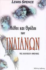 ΜΥΘΟΙ ΚΑΙ ΘΡΥΛΟΙ ΤΩΝ ΙΝΔΙΑΝΩΝ ΤΗΣ ΒΟΡΕΙΟΥ ΑΜΕΡΙΚΗΣ