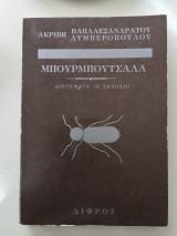 Μπουρμπούτσαλα