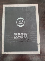 Βιοτεχνικό Επιμελητήριο Θεσσαλονίκης 1925-2015