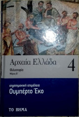 Αρχαία Ελλάδα 4 (μέρος β)
