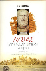 Γεώργιος Ράπτης (Ζήτρος, 2002) Λυσίας. Υπερασπιστικοί Λόγοι. τόμος Β'. Εισαγωγή, μετάφραση, σχόλια