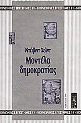 Μοντέλα δημοκρατίας