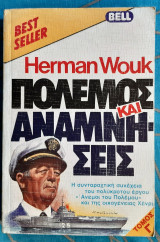 Πολεμος και αναμνησεις