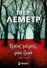 Τρεις μέρες, μια ζωή