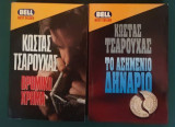 Κώστας Τσαρουχάς - βρώμικο χρήμα , το ασημένιο δηνάριο
