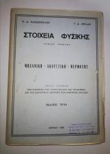 Στοιχεία Φυσικής Τόμος Πρώτος
