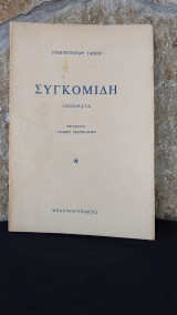 Συγκομιδή