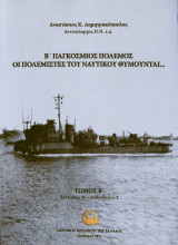 Β΄ Παγκόσμιος πόλεμος: Οι πολεμιστές του ναυτικού θυμούνται…