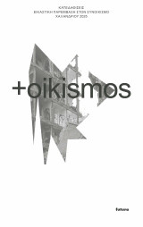 oikismos Κατεδαφίσεις: Εικαστική παρέμβαση στον συνοικισμό Χαλανδρίου 2025