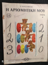 Η αριθμητικη μου.ταξις α.