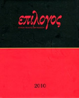 ΕΠΙΛΟΓΟΣ - ΔΕΚΑΤΟΣ ΕΝΑΤΟΣ ΧΡΟΝΟΣ - ΔΕΚΕΜΒΡΙΟΣ 2010