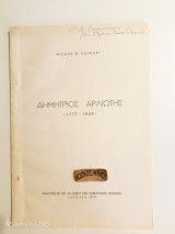 Δημήτριος Αρλιώτης (1977-1860)