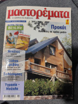 Μαστορέματα τεύχος 91 Οκτωβρίος 2004
