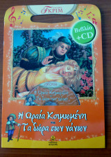Η Ωραία Κοιμωμένη. Τα δώρα των νάνων