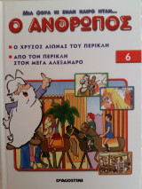 Μια φορά και έναν καιρό ήταν ο άνθρωπος - Ο χρυσός αιώνας του Περικλή, από τον Περικλή στον Μέγα Αλέξανδρο