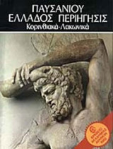 Παυσανίου Ελλάδος Περιηγήσεις, Αττικά