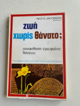 Ζωη χωρις θανατο