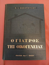 Ο γιατρός της οικογένειας