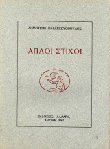 Απλοί στίχοι