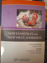 Περιγεννητικές και νεογνικές λοιμώξεις