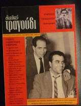 ΛΑΙΚΟ ΤΡΑΓΟΥΔΙ ΤΕΥΧΟΣ 17 - ΣΕΠΤΕΜΒΡΙΟΣ ΟΚΤΩΒΡΙΟΣ 2006