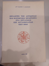 Πρόληψη της αρρώστιας και κοινωνική προστασία στα Επτάνησα επί αγγλοκρατίας ( 1815 - 1864 )