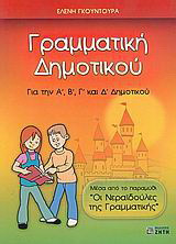 Γραμματική δημοτικού