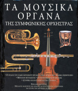 Τα μουσικά όργανα της συμφωνικής ορχήστρας (Hitech, δεκ. 2000) / Οργανολογία - Οργανογνωσία