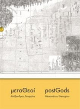 Αλέξανδρος Γεωργίου, ΜεταΘεοί