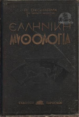 Ελληνική μυθολογία