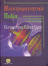 Ηλεκτρομαγνητικά πεδία