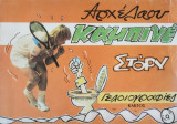 Καμπινέ Στόρυ