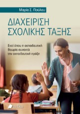 Διαχείριση σχολικής τάξης: Εκεί όπου η εκπαιδευτική θεωρία συναντά την εκπαιδευτική πράξη