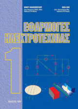 Εφαρμογές Ηλεκτροτεχνίας 1