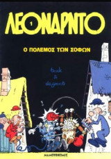 Ο ΠΟΛΕΜΟΣ ΤΩΝ ΣΟΦΩΝ