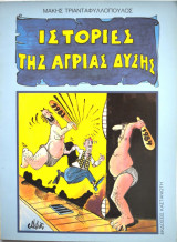 Ιστορίες της άγριας δύσης
