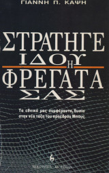 ΣΤΡΑΤΗΓΕ, ΙΔΟΥ Η ΦΡΕΓΑΤΑ ΣΑΣ