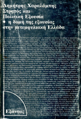 Δημήτρης Χαραλάμπης (Εξάντας, 1985) Στρατός και Πολιτική εξουσία. Η δομή της εξουσίας στη μετεμφυλιακή Ελλάδα: Η δομή της εξουσίας στην μετεμφυλιακή Ελλάδα