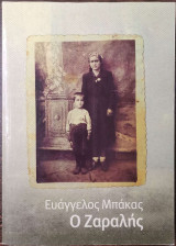Ο Ζαραλής