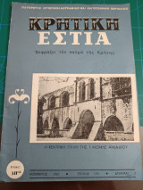 Κρητική εστία 1967- Τεύχος 176