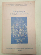 Ψυχολογία - Β' Τάξη Γενικού Λυκείου
