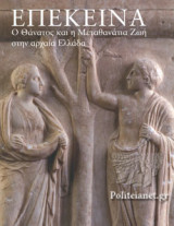 ΕΠΕΚΕΙΝΑ