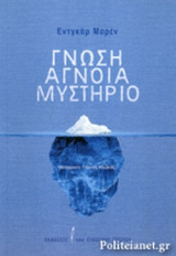 ΓΝΩΣΗ, ΑΓΝΟΙΑ, ΜΥΣΤΗΡΙΟ