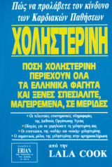 Χοληστερινη