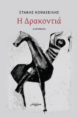 Η ΔΡΑΚΟΝΤΙΑ