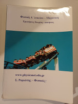 Φυσική Α Λυκείου βοήθημα