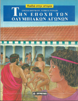 Παιδια στην ιστορια-την εποχη των ολυμπιακων αγωνων